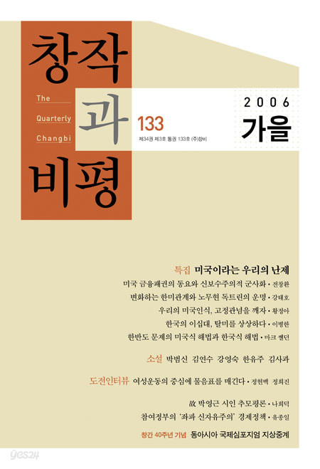 계간 창작과비평 133호 (2006년 가을)