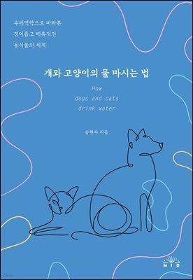 개와 고양이의 물 마시는 법