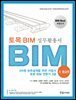 토목 BIM 실무 활용서 초·중급편