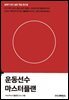 운동선수 마스터플랜