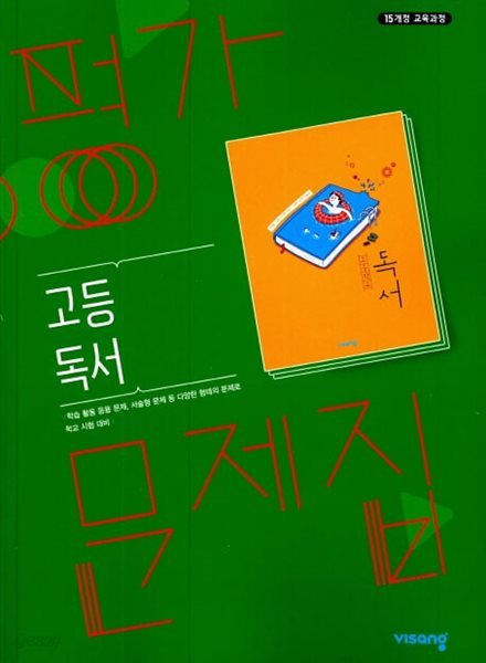 2024 고등학교 평가문제집 고2 국어 독서 (비상 한철우)