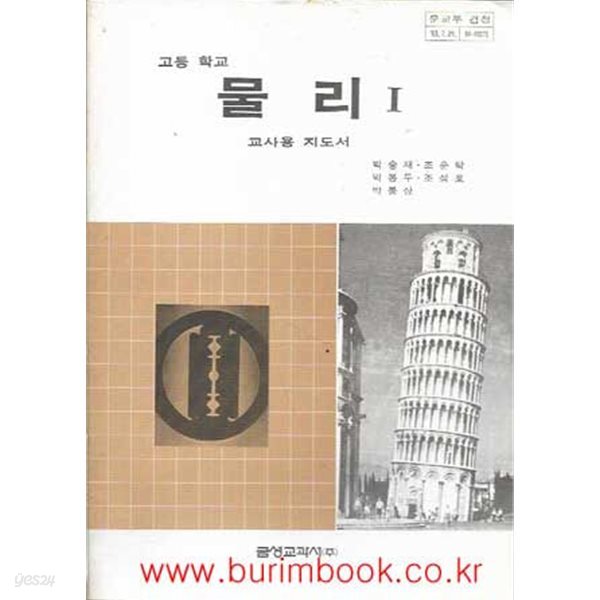 1984-1989년판 6차 고등학교 물리 1 교사용 지도서 (금성교과서 박승재)