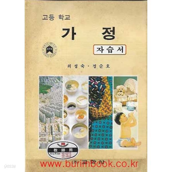 1990-1992년판 고등학교 가정 자습서 (교학사 최성숙)