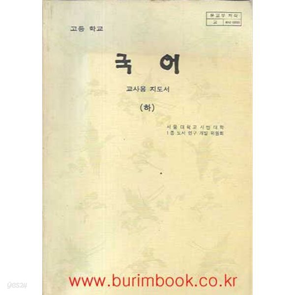 1990-1991년판 고등학교 국어 하 교사용 지도서 (문교부)