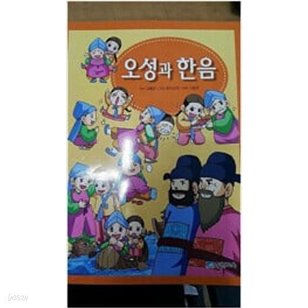 한국고전+ 한자 오성과 한음