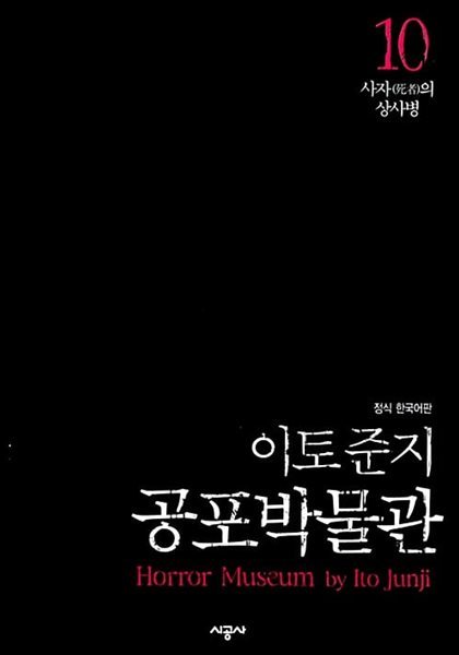 이토준지 공포박물관 1-10 완   설명참조 ** 북토피아