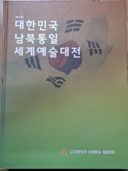 제5회대한민국 남북통일 세계예술대전(양장본)