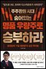 주주환원 시대 숨어있는 명품 우량주로 승부하라