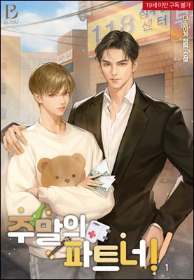 [BL] 주말의 파트너 1