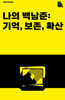 나의 백남준 : 기억, 보존, 확산