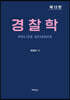 경찰학
