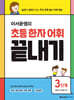 이서윤쌤의 초등 한자 어휘 끝내기 3단계