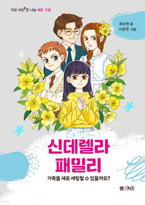 신데렐라 패밀리