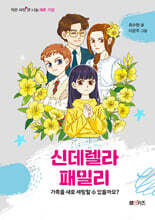 신데렐라 패밀리