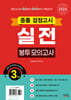 2024 중졸 검정고시 실전 봉투모의고사