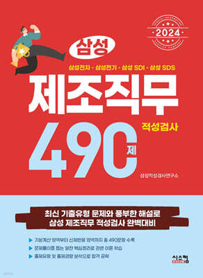 2024 삼성 제조직무적성검사 490제