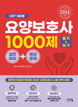 2024 요양보호사 1000제 실전모의+예상문제