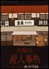 D언덕 살인사건(Ｄ坂の殺人事件) - 일본어로 읽는 미스터리소설 후리가나판 6