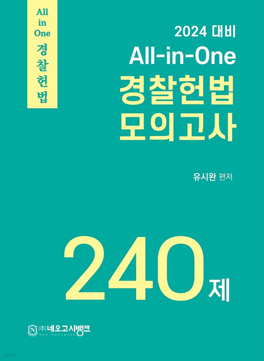 2024 All-in-One 경찰헌법 모의고사 240제 