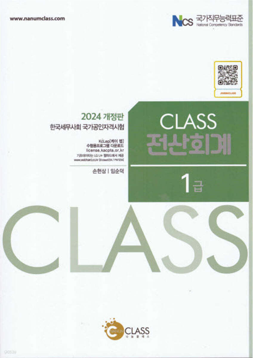 2024 CLASS 전산회계 1급