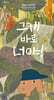그게 바로 너야!