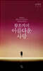 황혼까지 아름다운사랑