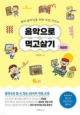 음악으로 먹고살기