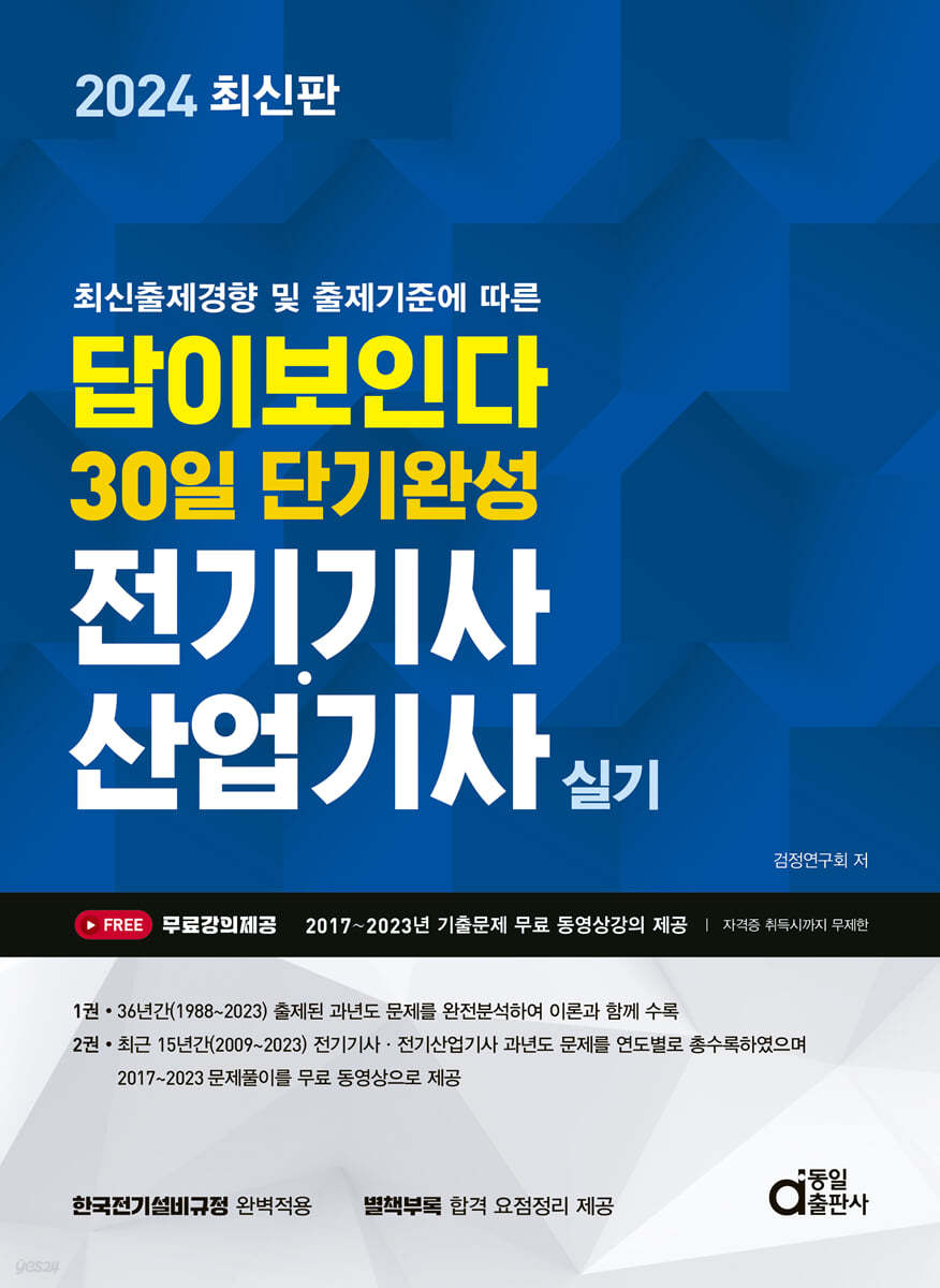 2024 답이 보인다 30일 단기완성 전기기사&#183;산업기사 실기