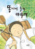 똥지게 총각 아무개