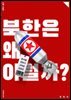 북한은 왜 이럴까?