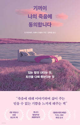 기꺼이 나의 죽음에 동의합니다