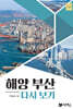 해양 부산 다시 보기
