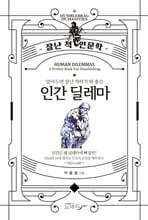 알아두면 잘난 척하기 딱 좋은 인간딜레마