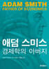 애덤 스미스 : 경제학의 아버지