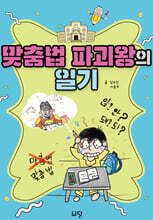 맞춤법 파괴왕의 일기