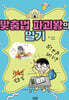 맞춤법 파괴왕의 일기