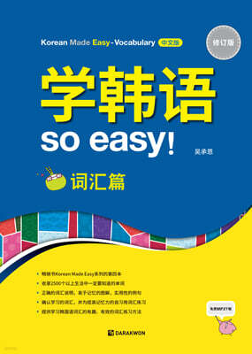 Korean Made Easy Vocabulary 중국어판