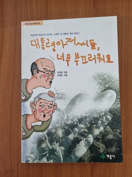 대통령아저씨들 너무 부끄러워요