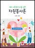 예비 사회복지사를 위한 자원봉사론