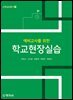 예비교사를 위한 학교현장실습(교육실습총서 1)