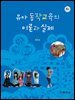 유아 동작교육의 이론과 실제(4판)