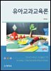 유아교과교육론_류민임