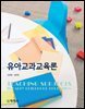 유아교과교육론_김정원