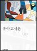 유아교사론(6판)