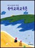 유아교과교육론_임은미