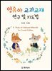 영유아 교과교재 연구 및 지도법