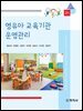 영유아 교육기관 운영관리(2판)