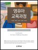 영유아 교육과정_박은혜