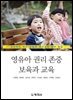 영유아 권리 존중 보육과 교육