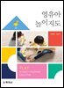 영유아 놀이지도